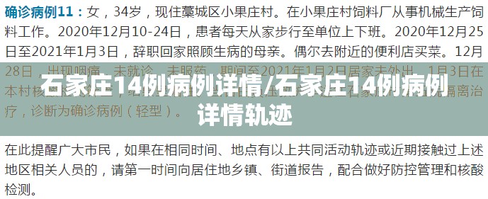石家庄14例病例详情/石家庄14例病例详情轨迹
