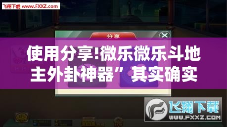 使用分享!微乐微乐斗地主外卦神器”其实确实有挂