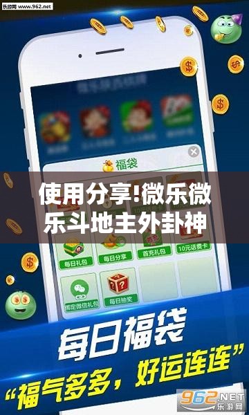 使用分享!微乐微乐斗地主外卦神器”其实确实有挂
