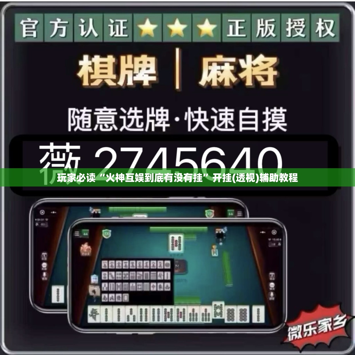 玩家必读“火神互娱到底有没有挂”开挂(透视)辅助教程
