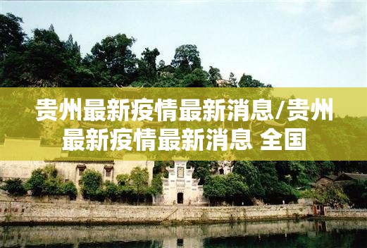 贵州最新疫情最新消息/贵州最新疫情最新消息 全国