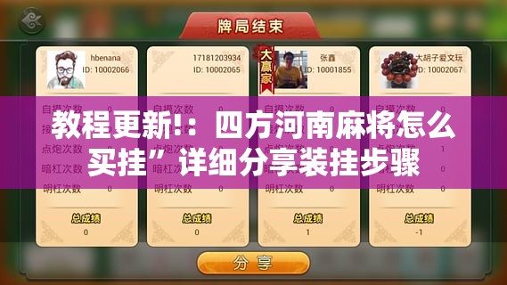 教程更新!：四方河南麻将怎么买挂”详细分享装挂步骤