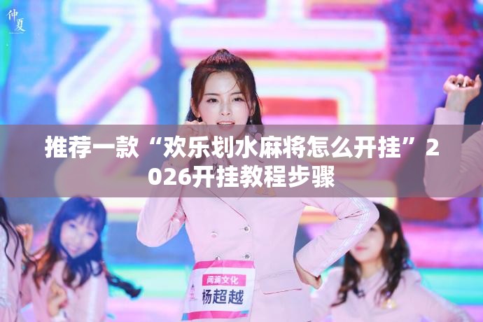 推荐一款“欢乐划水麻将怎么开挂”2026开挂教程步骤