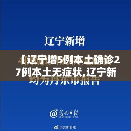 【辽宁增5例本土确诊27例本土无症状,辽宁新增4例本土确诊5例无症状轨迹】