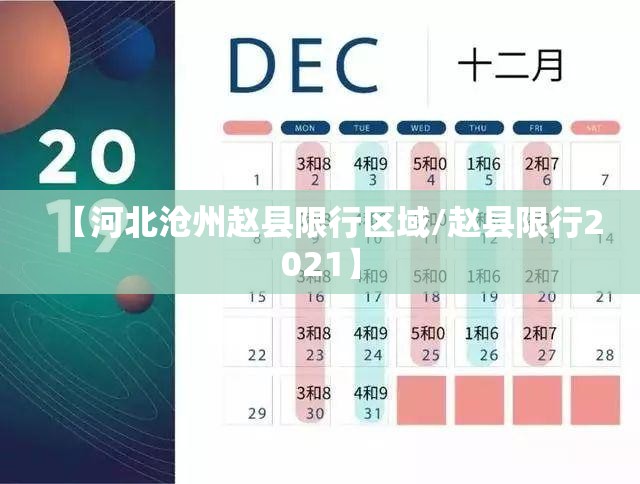 【河北沧州赵县限行区域/赵县限行2021】 【河北沧州赵县限行区域/赵县限行2021】