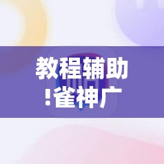 教程辅助!雀神广东麻将挂购买”详细分享装挂步骤