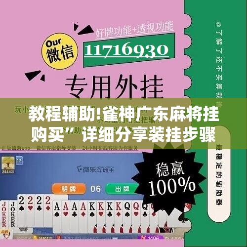 教程辅助!雀神广东麻将挂购买”详细分享装挂步骤