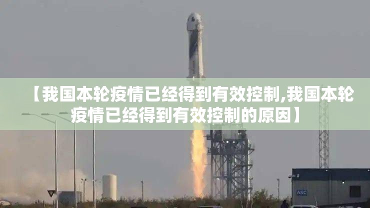 【我国本轮疫情已经得到有效控制,我国本轮疫情已经得到有效控制的原因】