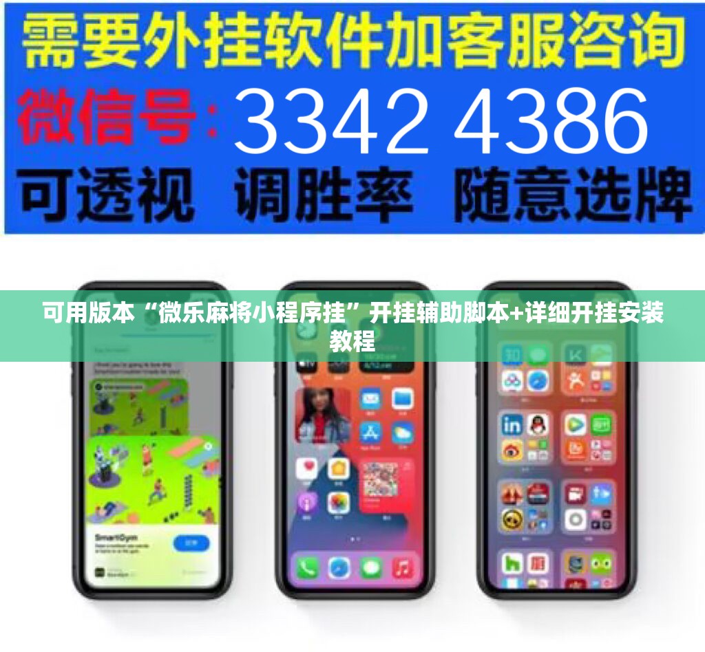 可用版本“微乐麻将小程序挂”开挂辅助脚本+详细开挂安装教程