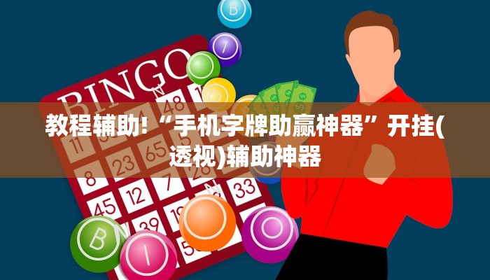 教程辅助!“手机字牌助赢神器	”开挂(透视)辅助神器