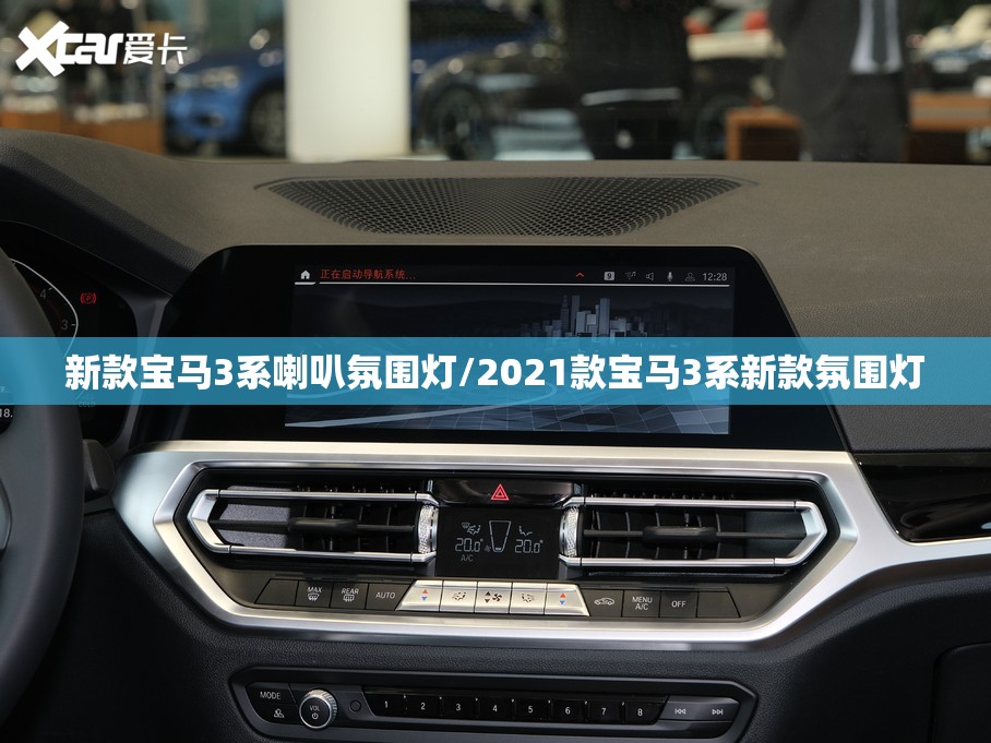 新款宝马3系喇叭氛围灯/2021款宝马3系新款氛围灯