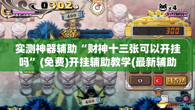 实测神器辅助“财神十三张可以开挂吗	”(免费)开挂辅助教学(最新辅助开挂教程)