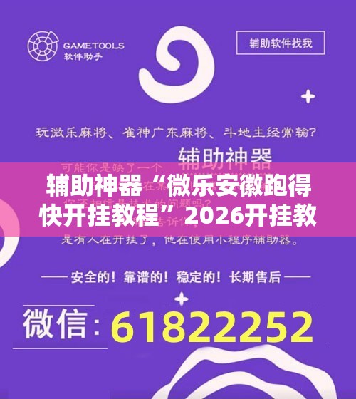 辅助神器“微乐安徽跑得快开挂教程”2026开挂教程步骤