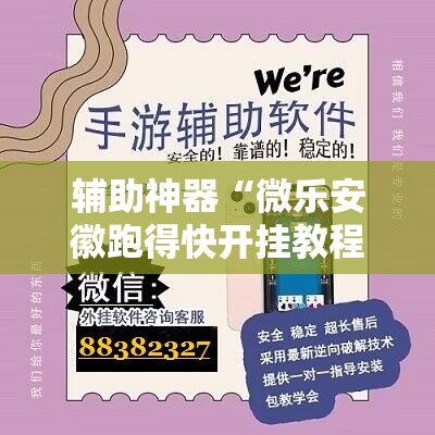 辅助神器“微乐安徽跑得快开挂教程”2026开挂教程步骤