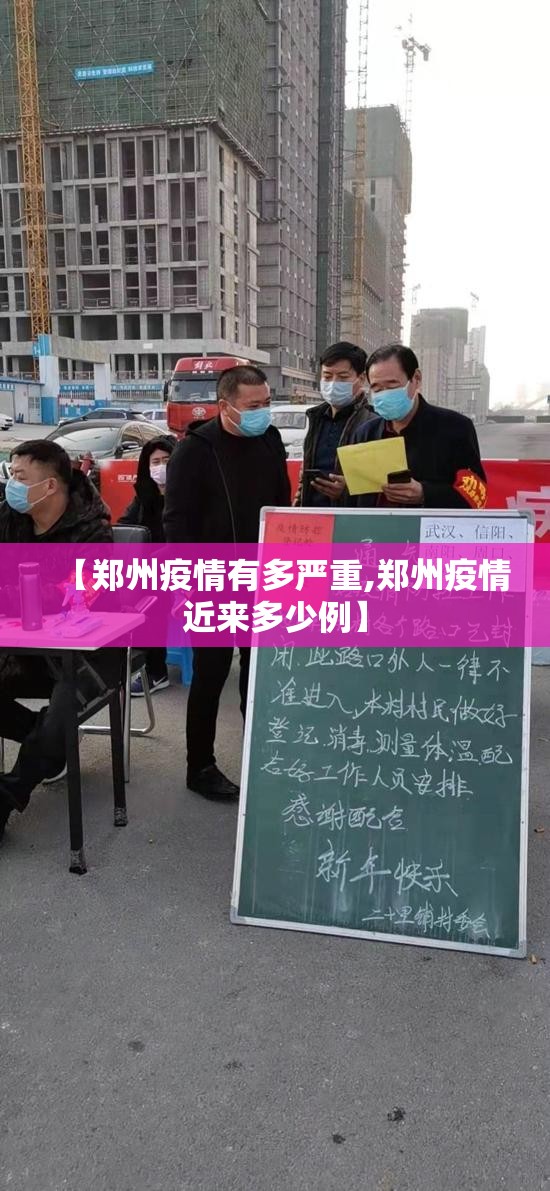 【郑州疫情有多严重,郑州疫情近来多少例】