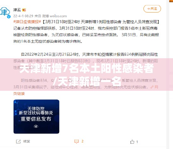 天津新增7名本土阳性感染者/天津新增一名