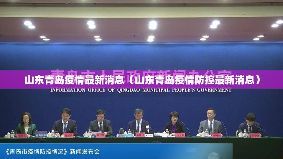 山东青岛疫情最新消息（山东青岛疫情防控最新消息）