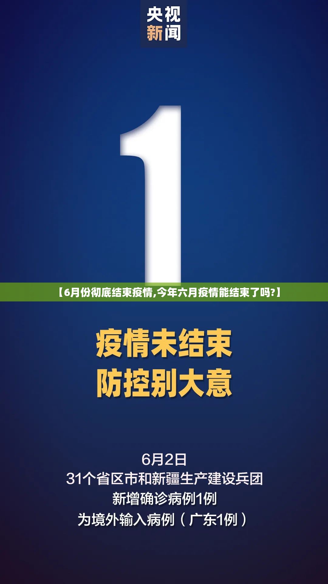 【6月份彻底结束疫情,今年六月疫情能结束了吗?】 【6月份彻底结束疫情,今年六月疫情能结束了吗?】
