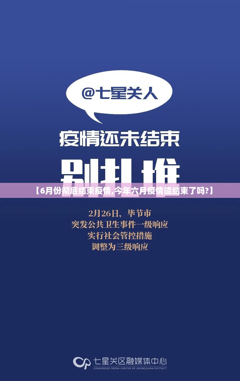 【6月份彻底结束疫情,今年六月疫情能结束了吗?】 【6月份彻底结束疫情,今年六月疫情能结束了吗?】