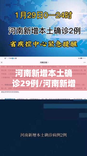 河南新增本土确诊29例/河南新增本土确诊病例33例