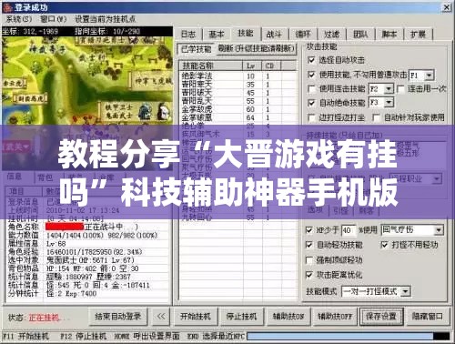 教程分享“大晋游戏有挂吗”科技辅助神器手机版