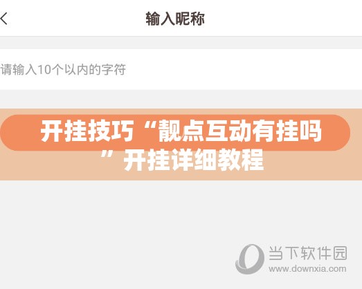 开挂技巧“靓点互动有挂吗	”开挂详细教程