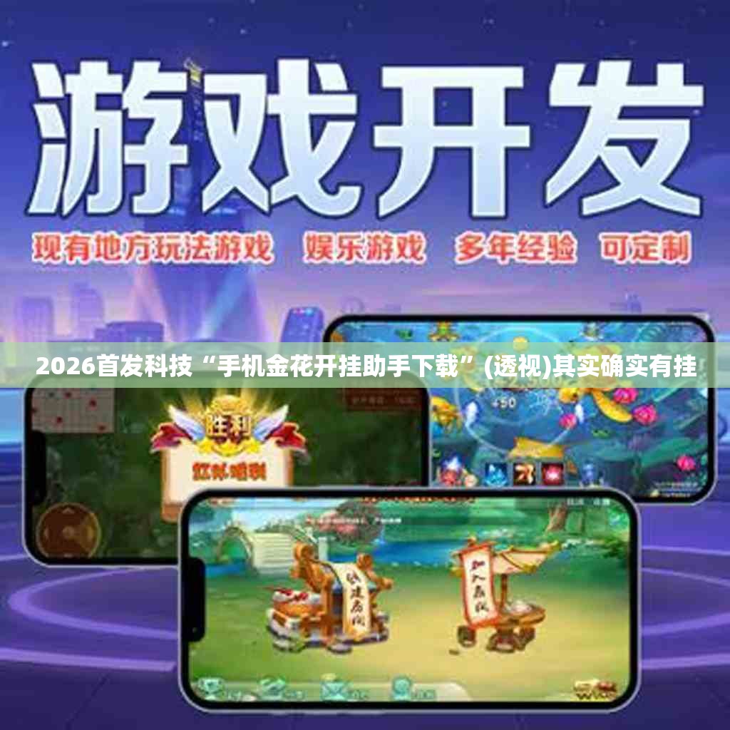 2026首发科技“手机金花开挂助手下载”(透视)其实确实有挂