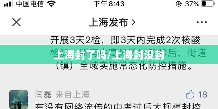 上海封了吗/上海封没封 上海封了吗/上海封没封