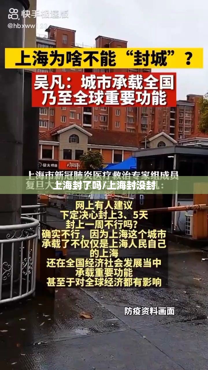 上海封了吗/上海封没封 上海封了吗/上海封没封
