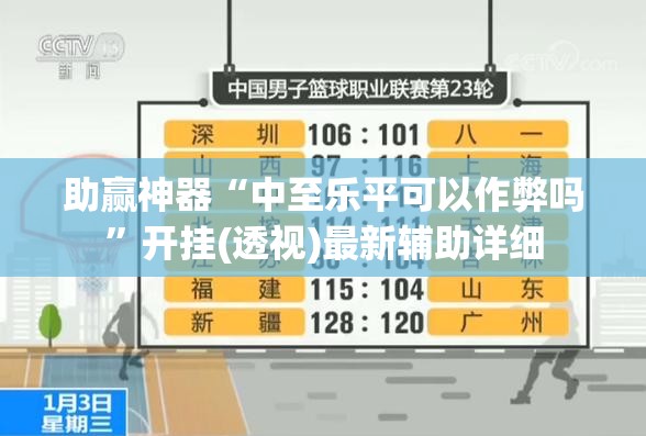 助赢神器“中至乐平可以作弊吗”开挂(透视)最新辅助详细