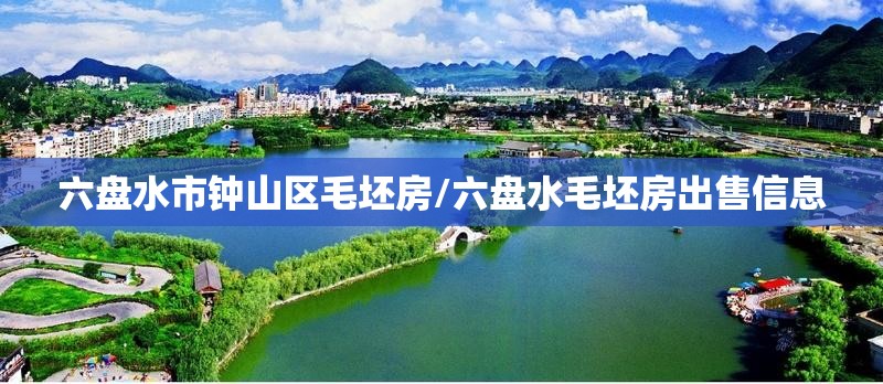 六盘水市钟山区毛坯房/六盘水毛坯房出售信息 六盘水市钟山区毛坯房/六盘水毛坯房出售信息