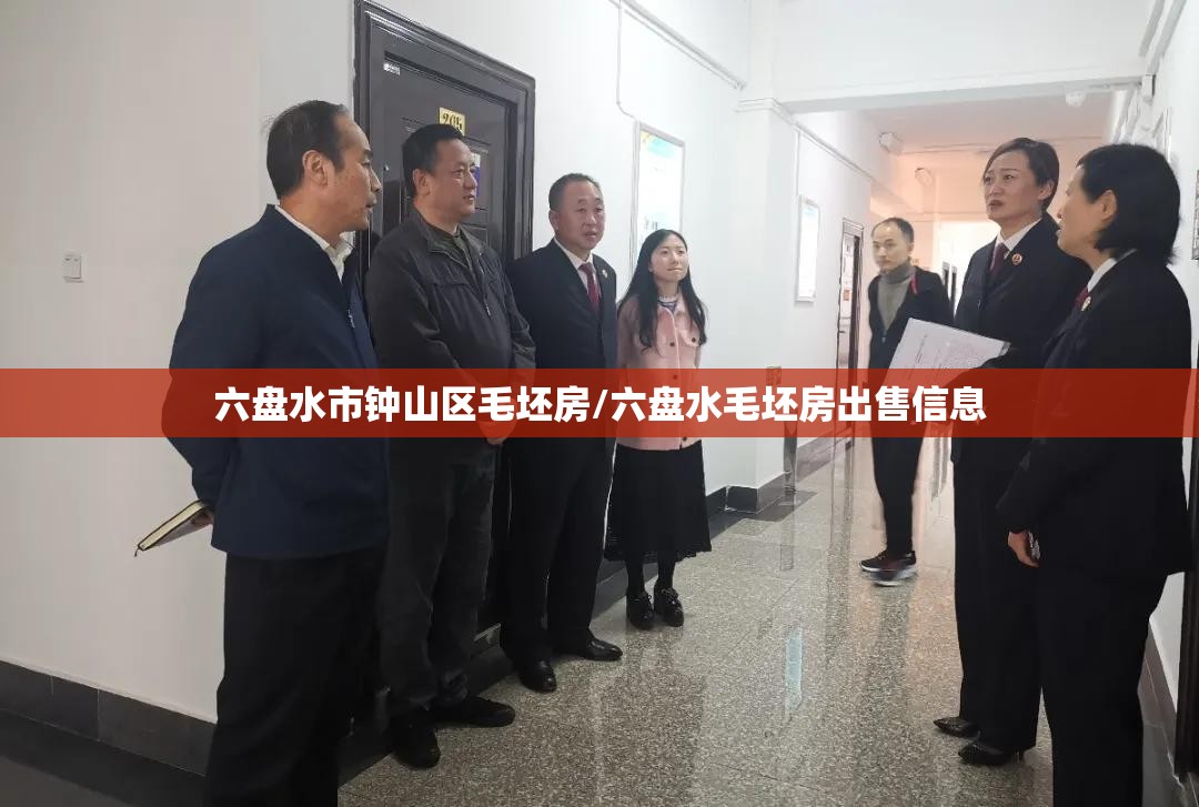 六盘水市钟山区毛坯房/六盘水毛坯房出售信息 六盘水市钟山区毛坯房/六盘水毛坯房出售信息
