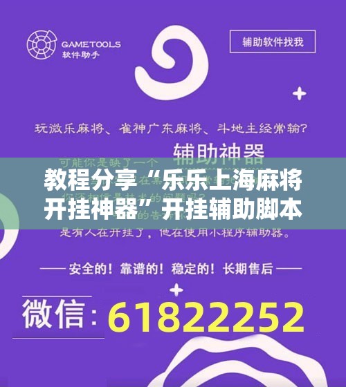 教程分享“乐乐上海麻将开挂神器”开挂辅助脚本+详细开挂安装教程