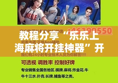 教程分享“乐乐上海麻将开挂神器”开挂辅助脚本+详细开挂安装教程