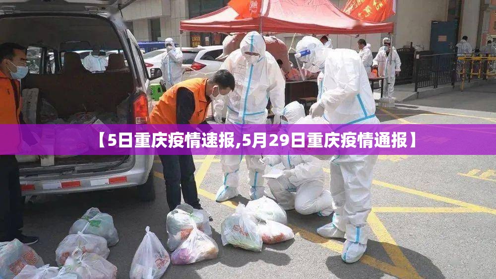 【5日重庆疫情速报,5月29日重庆疫情通报】