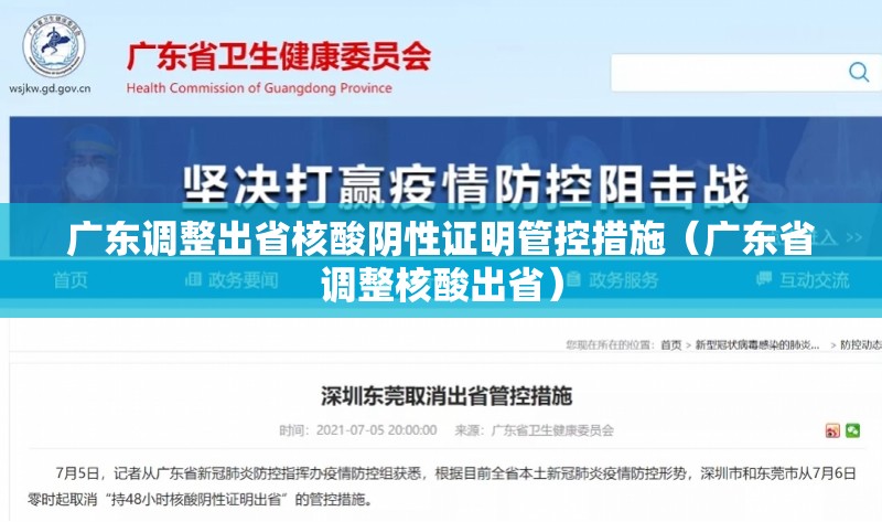 广东调整出省核酸阴性证明管控措施(广东省调整核酸出省) 广东调整出省核酸阴性证明管控措施(广东省调整核酸出省)
