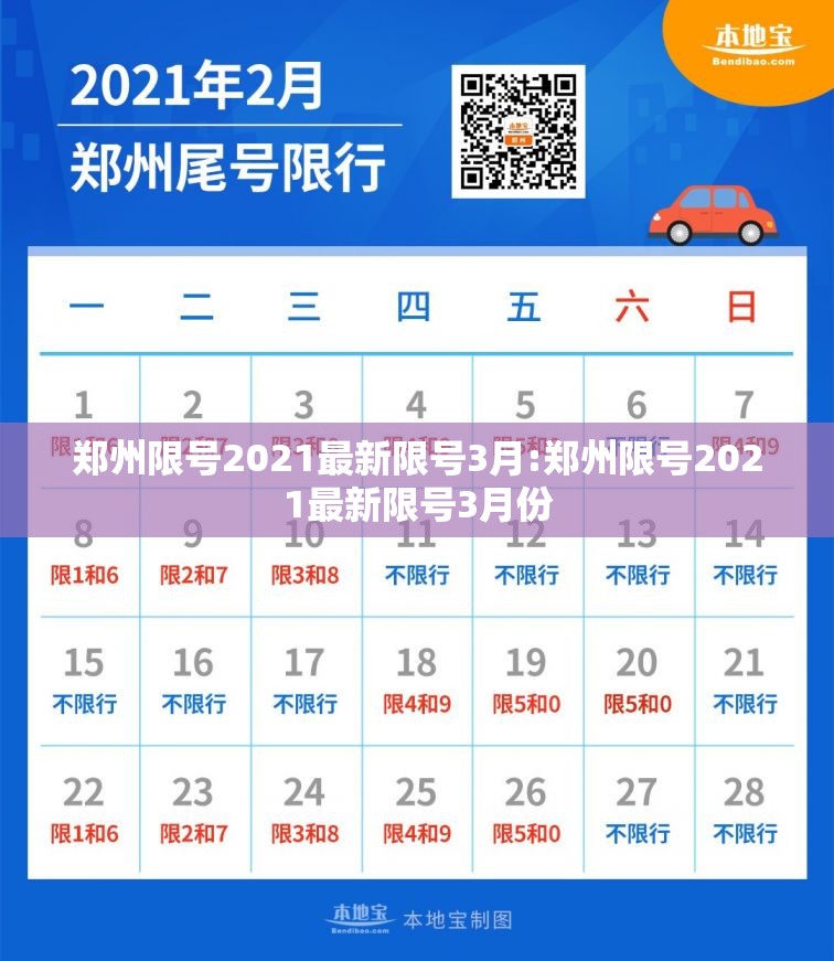 郑州限号2021最新限号3月:郑州限号2021最新限号3月份