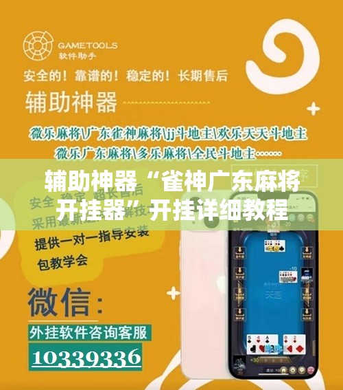 辅助神器“雀神广东麻将开挂器”开挂详细教程