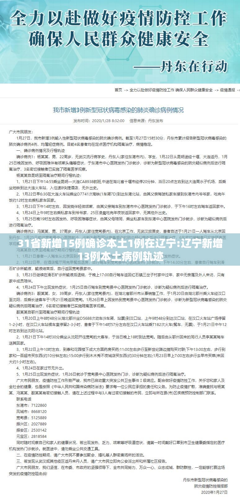 31省新增15例确诊本土1例在辽宁:辽宁新增13例本土病例轨迹