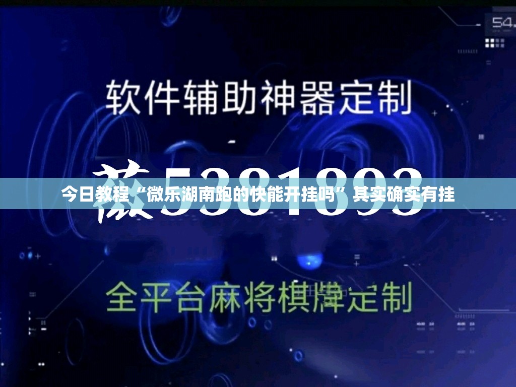 今日教程“微乐湖南跑的快能开挂吗”其实确实有挂