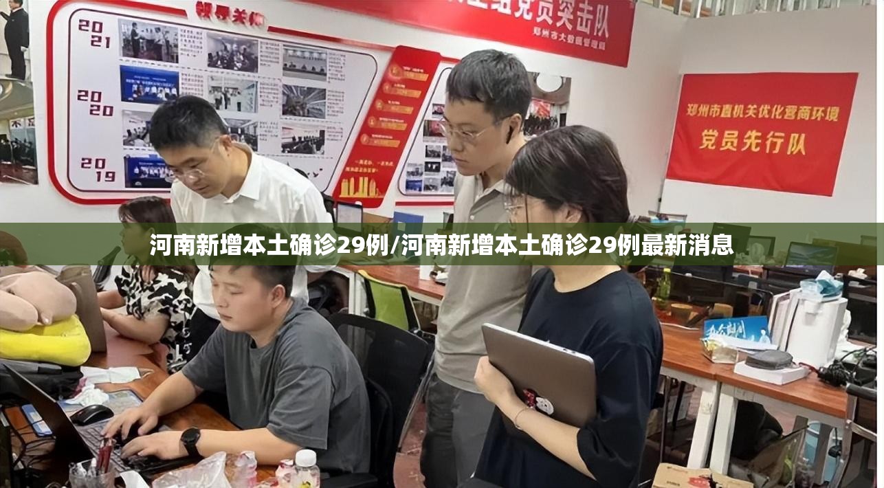 河南新增本土确诊29例/河南新增本土确诊29例最新消息