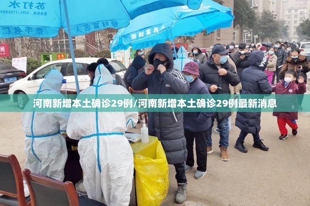 河南新增本土确诊29例/河南新增本土确诊29例最新消息