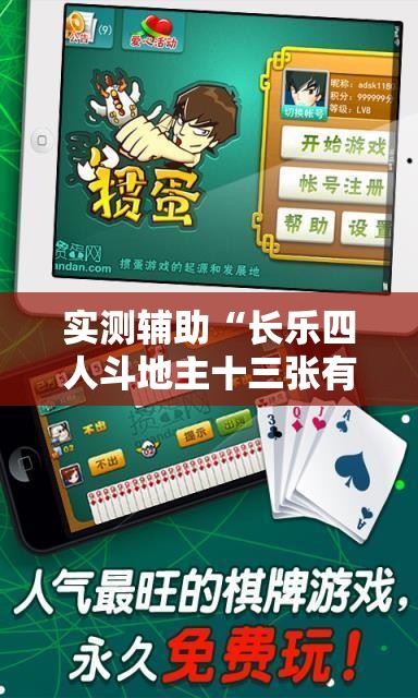 实测辅助“长乐四人斗地主十三张有挂没”细辅助教程分享