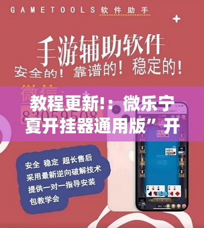 教程更新!：微乐宁夏开挂器通用版”开挂(透视)辅助教程