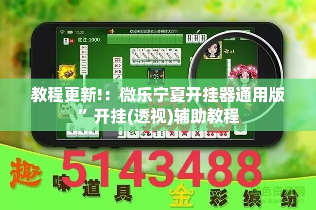 教程更新!：微乐宁夏开挂器通用版”开挂(透视)辅助教程