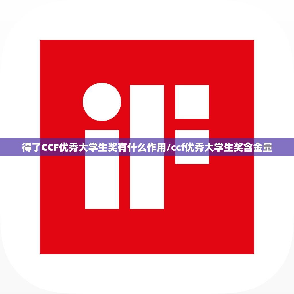 得了CCF优秀大学生奖有什么作用/ccf优秀大学生奖含金量