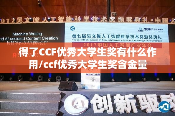 得了CCF优秀大学生奖有什么作用/ccf优秀大学生奖含金量