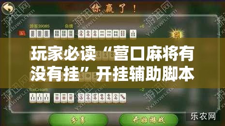 玩家必读“营口麻将有没有挂”开挂辅助脚本+详细开挂安装教程