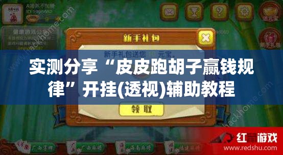 实测分享“皮皮跑胡子赢钱规律”开挂(透视)辅助教程