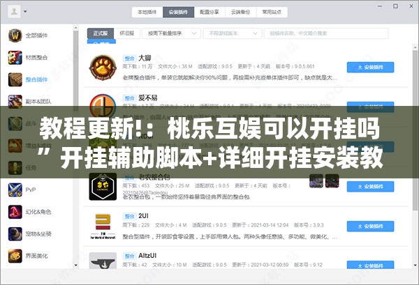 教程更新!：桃乐互娱可以开挂吗”开挂辅助脚本+详细开挂安装教程